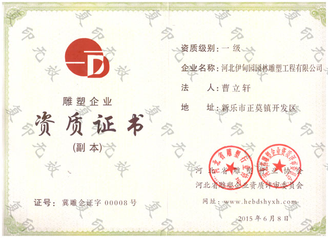 河北省一級雕塑企業(yè)資質(zhì)證書.jpg