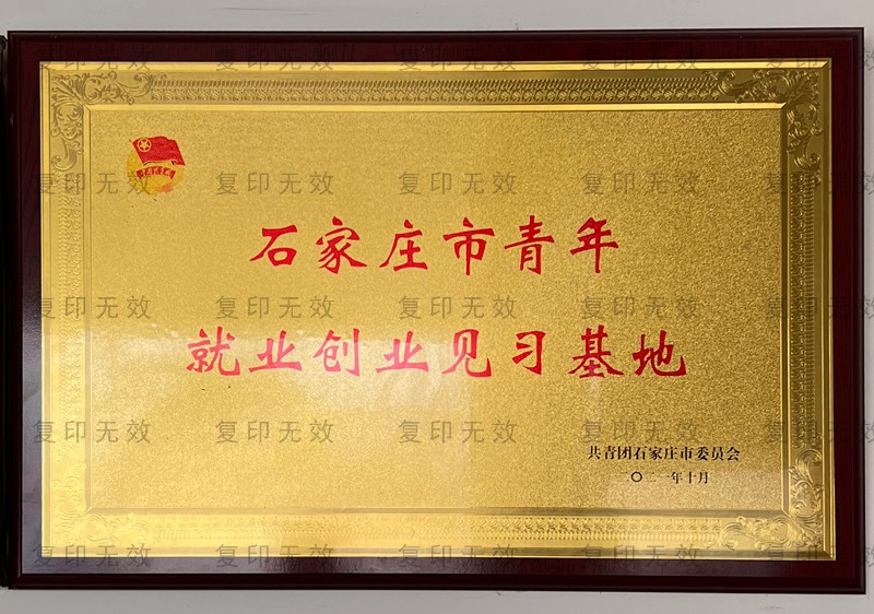 202110石家莊市青年就業(yè)創(chuàng)業(yè)見(jiàn)習(xí)基地-.jpg
